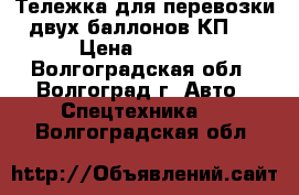 Тележка для перевозки двух баллонов КП-2 › Цена ­ 4 200 - Волгоградская обл., Волгоград г. Авто » Спецтехника   . Волгоградская обл.